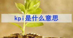 kpi是什么意思 kpi通俗易懂的解釋