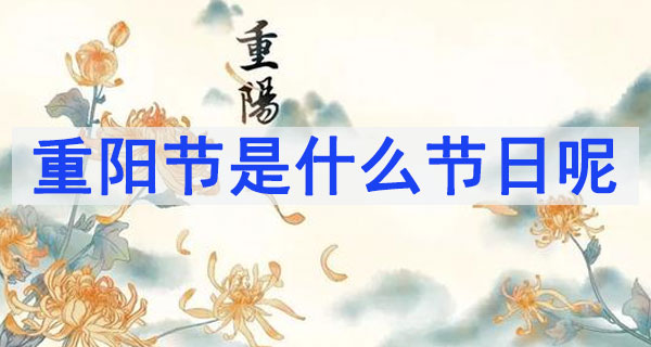 九九重陽(yáng)節(jié)的來歷和意義