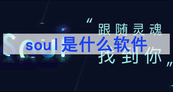 soul這個(gè)軟件靠譜嗎