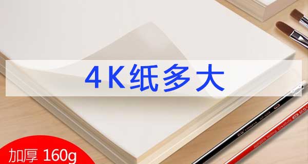 4k紙多大尺寸
