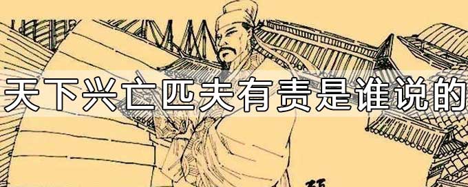 天下興亡匹夫有責是誰說的