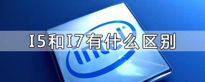 i5和i7的區別