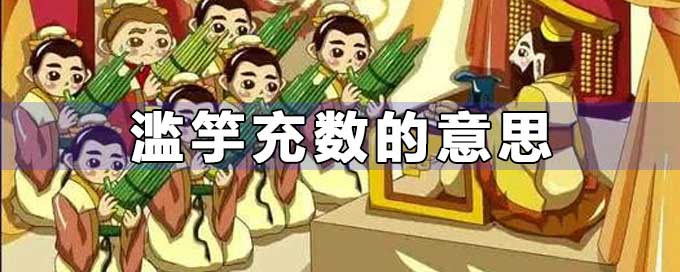 濫竽充數的意思