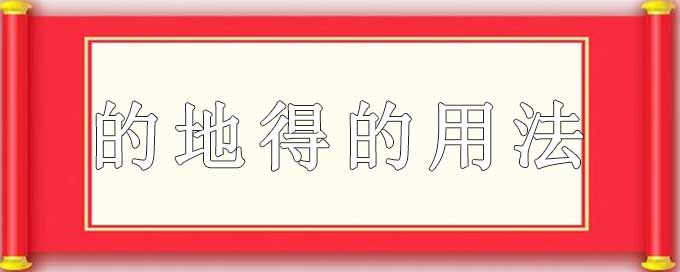 的地得的用法