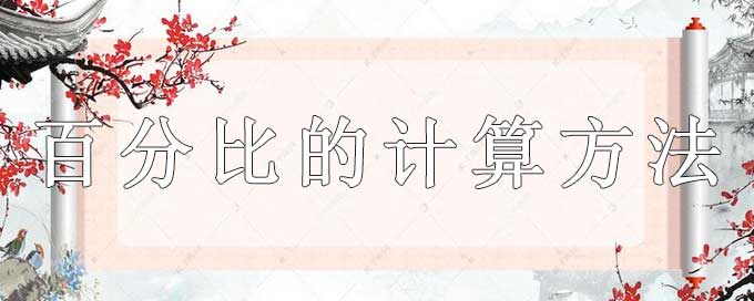 百分比的計算方法