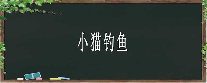 小貓釣魚