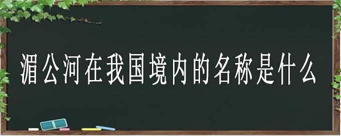 湄公河在我國境內的名稱是什么