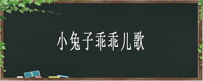 小兔子乖乖兒歌