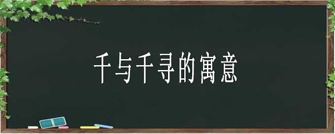 千與千尋的寓意