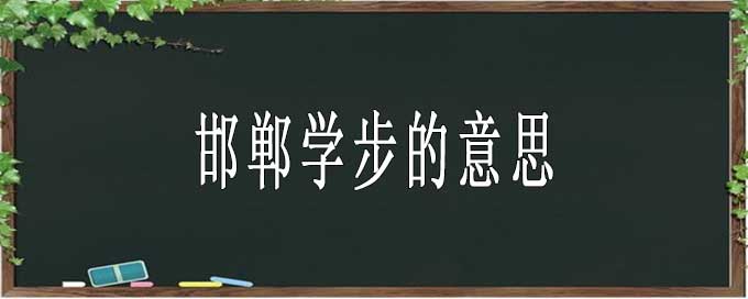 邯鄲學步的意思