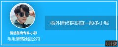 「天網」南京婚外情調查:婚外情偵探調查一般多少錢