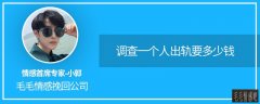 「天網(wǎng)」南京婚外情調(diào)查公司:調(diào)查一個(gè)人出軌要多少錢(qián)